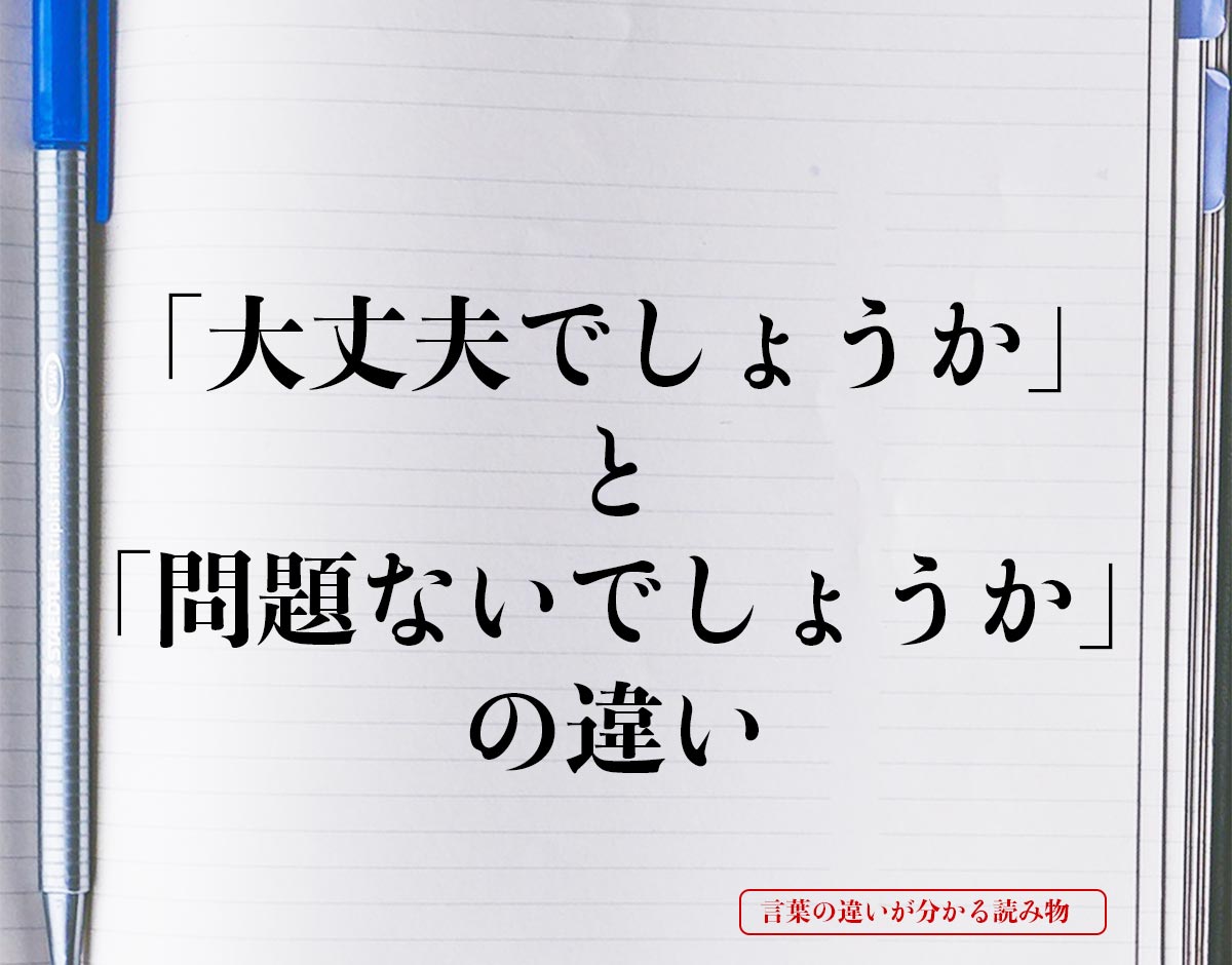 「大丈夫でしょうか」と「問題ないでしょうか」の違いとは？