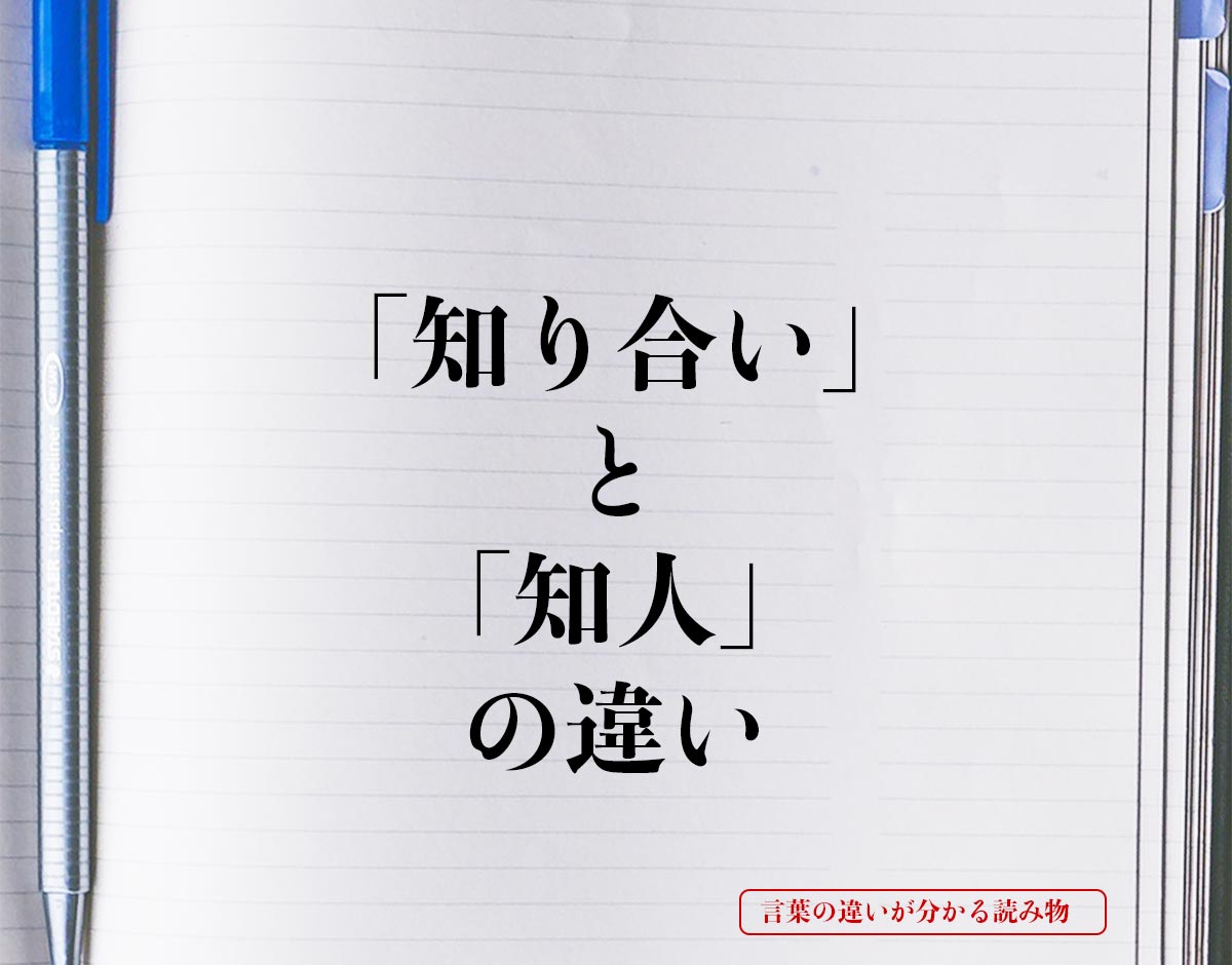 「知り合い」と「知人」の違いとは？