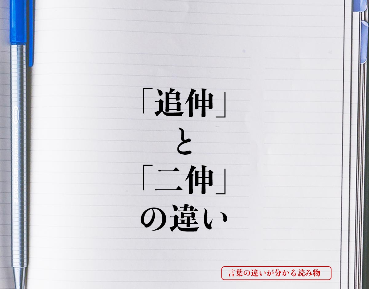 「追伸」と「二伸」の違いとは？