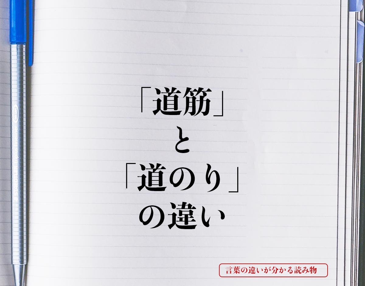 「道筋」と「道のり」の違いとは？