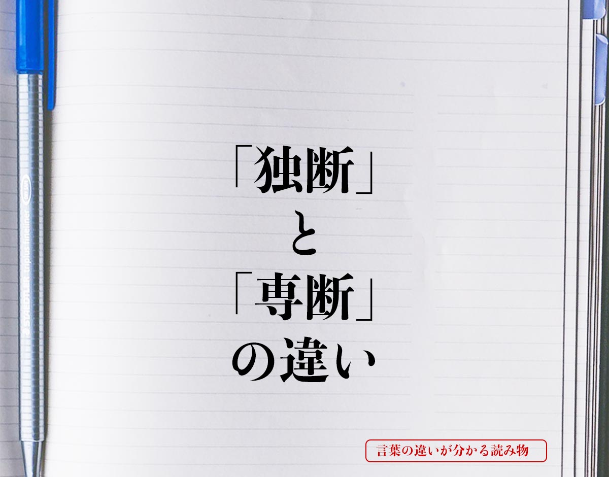 「独断」と「専断」の違いとは？