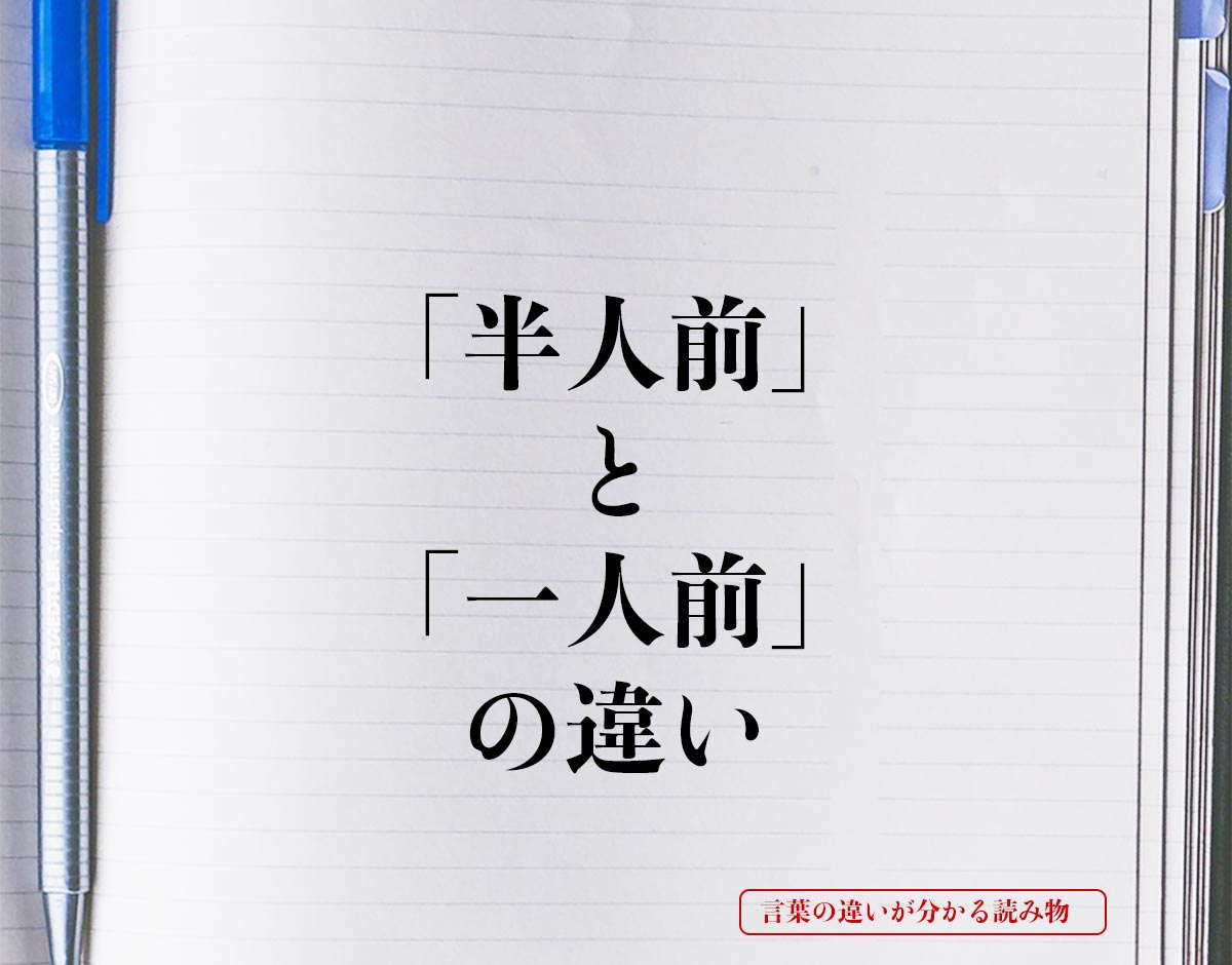 「半人前」と「一人前」の違いとは？