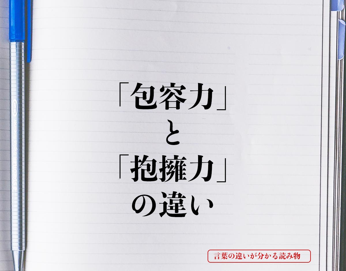 「包容力」と「抱擁力」の違いとは？