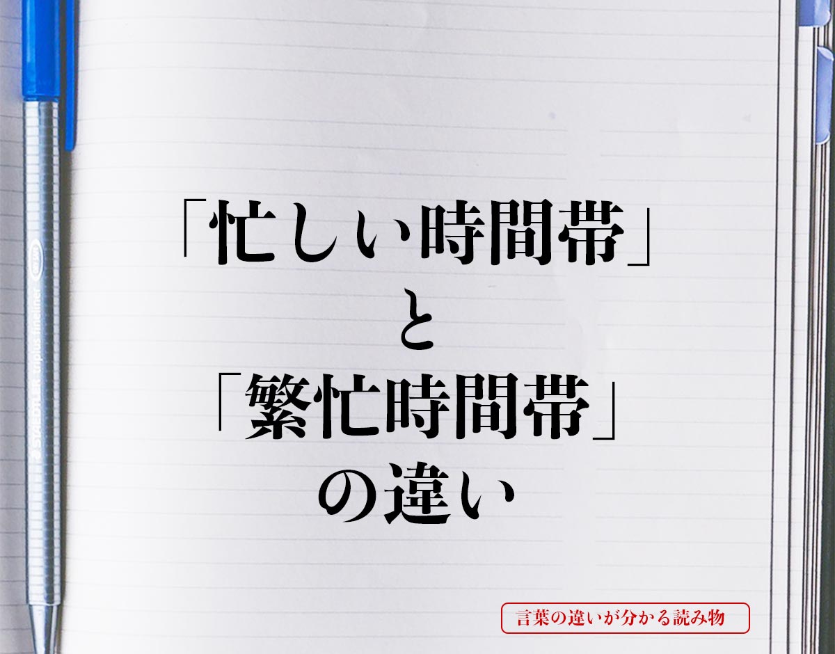 「忙しい時間帯」と「繁忙時間帯」の違いとは？