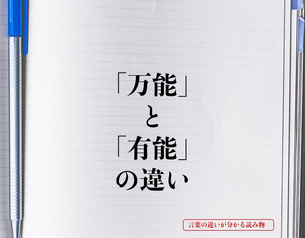 「万能」と「有能」の違いとは？