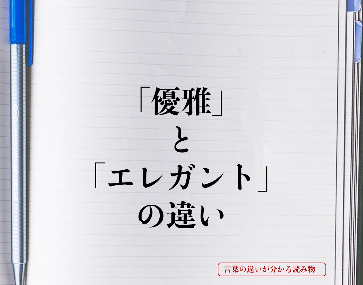 「優雅」と「エレガント」の違いとは？