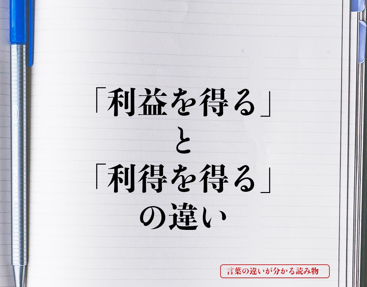 「利益を得る」と「利得を得る」の違いとは？