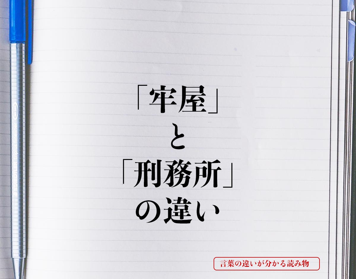 「牢屋」と「刑務所」の違いとは？