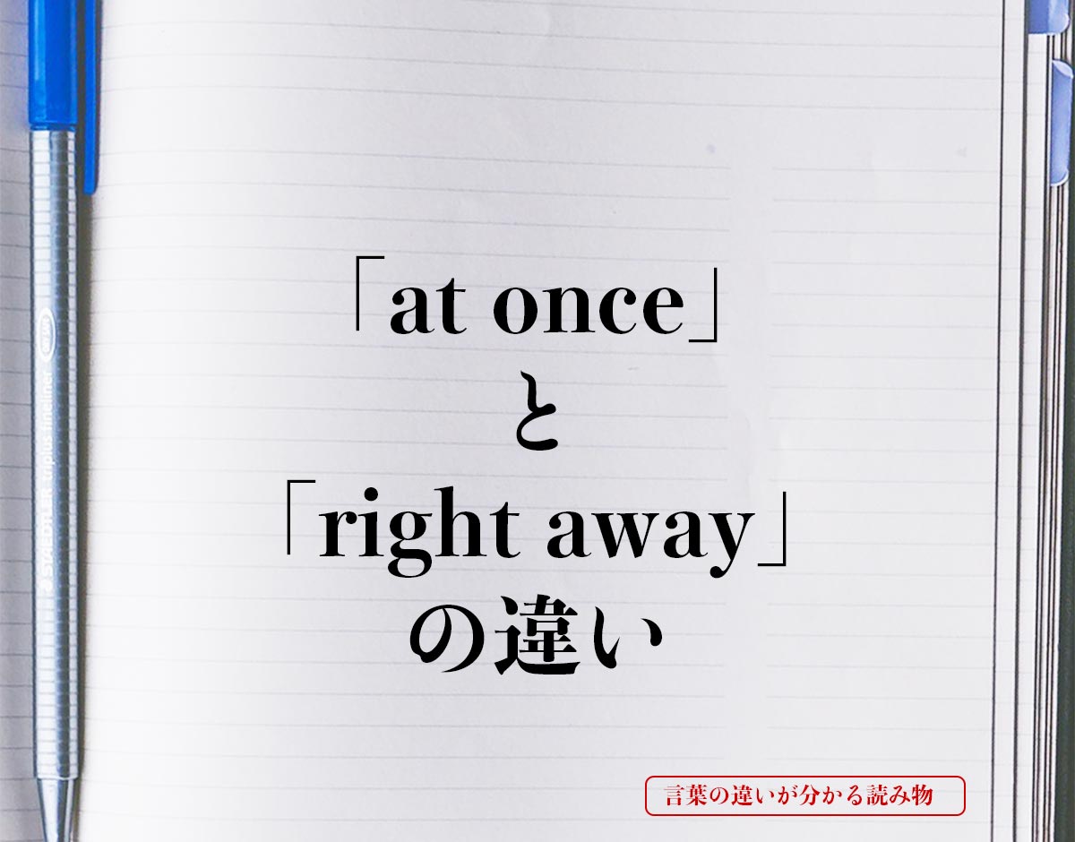 「at once」と「right away」の違いとは？