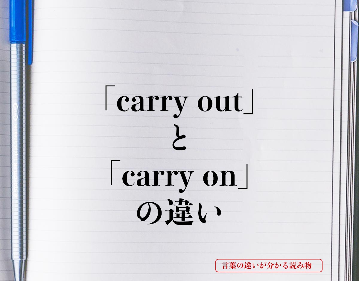 「carry out」と「carry on」の違いとは？