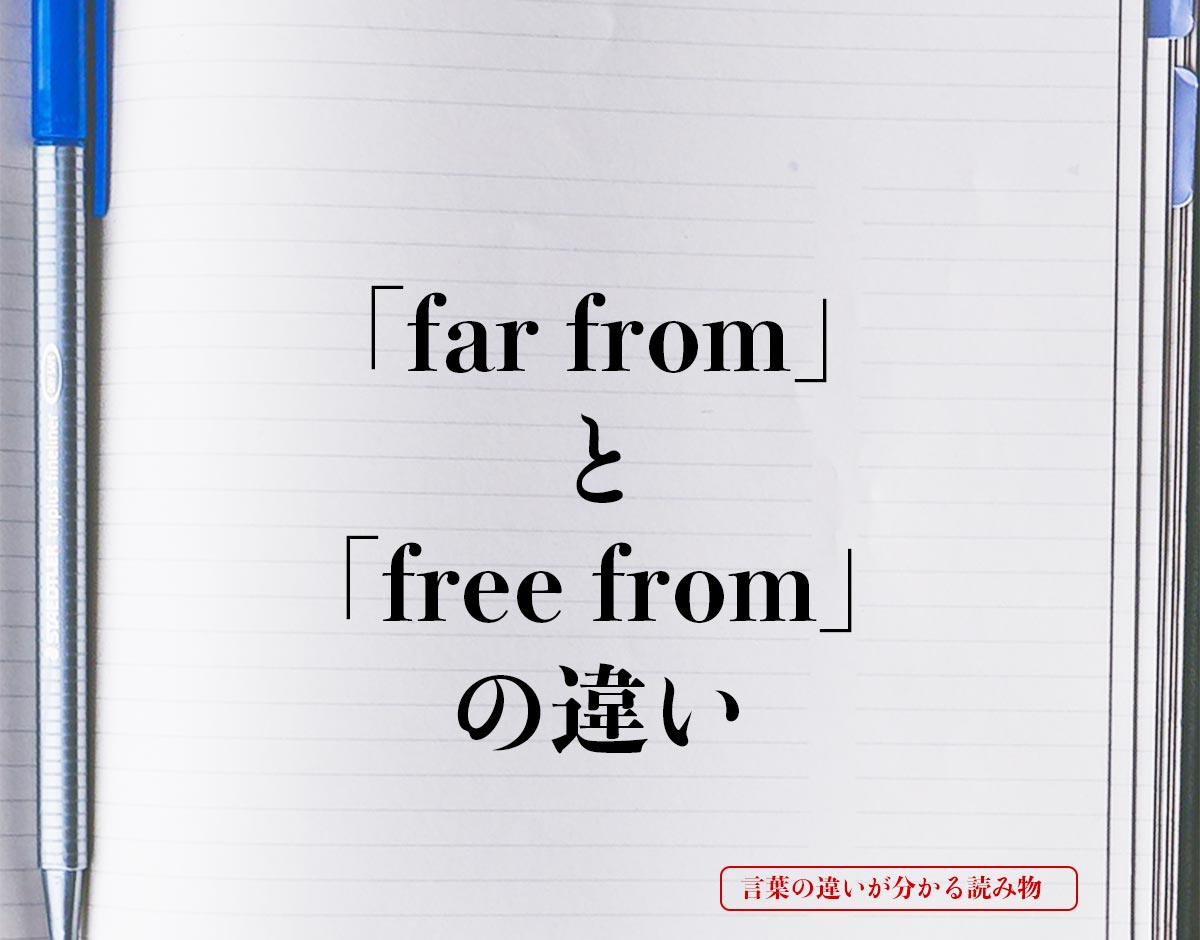 「far from」と「free from」の違いとは？