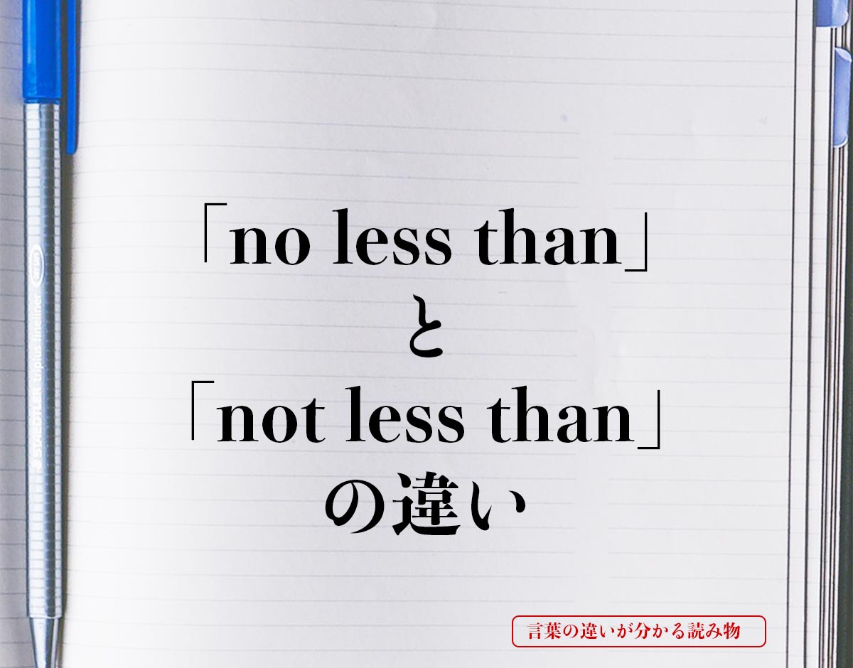 「no less than」と「not less than」の違いとは？