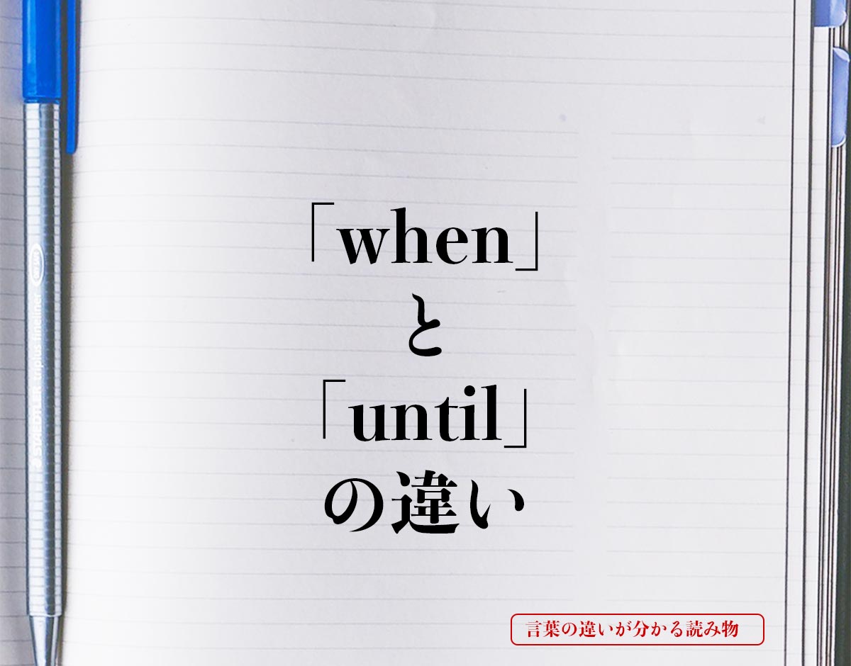 「when」と「until」の違いとは？