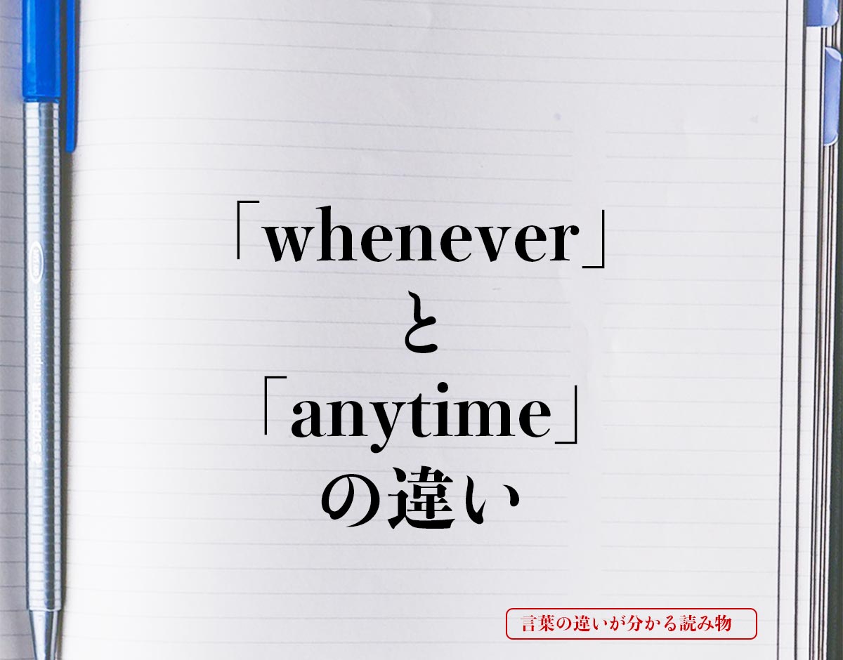 「whenever」と「anytime」の違いとは？