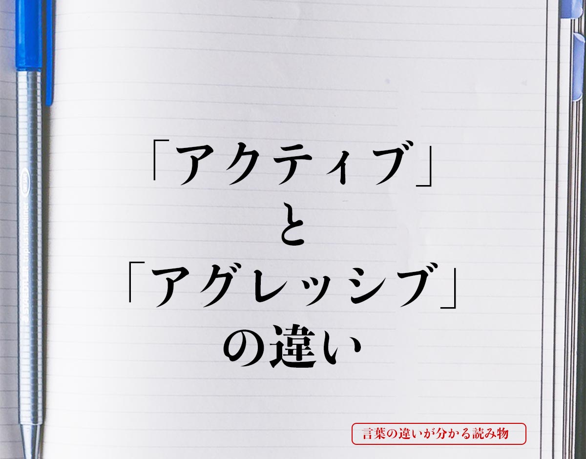 「アクティブ」と「アグレッシブ」の違いとは？