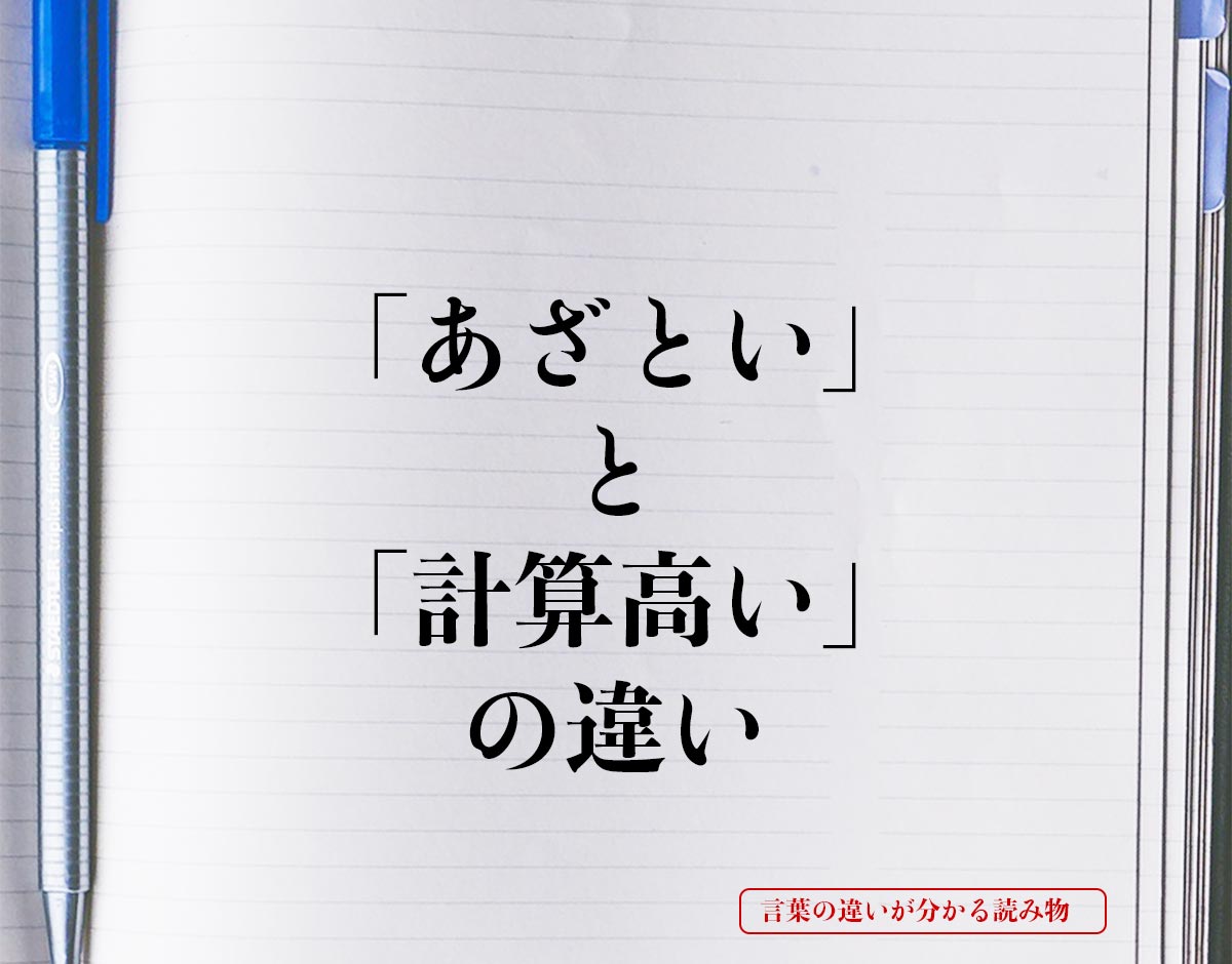 「あざとい」と「計算高い」の違いとは？