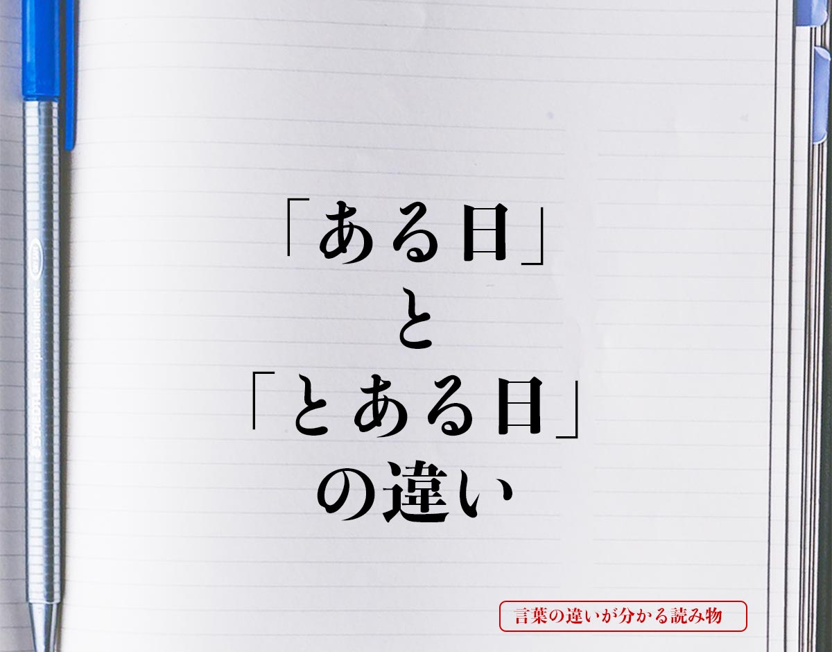 「ある日」と「とある日」の違いとは？