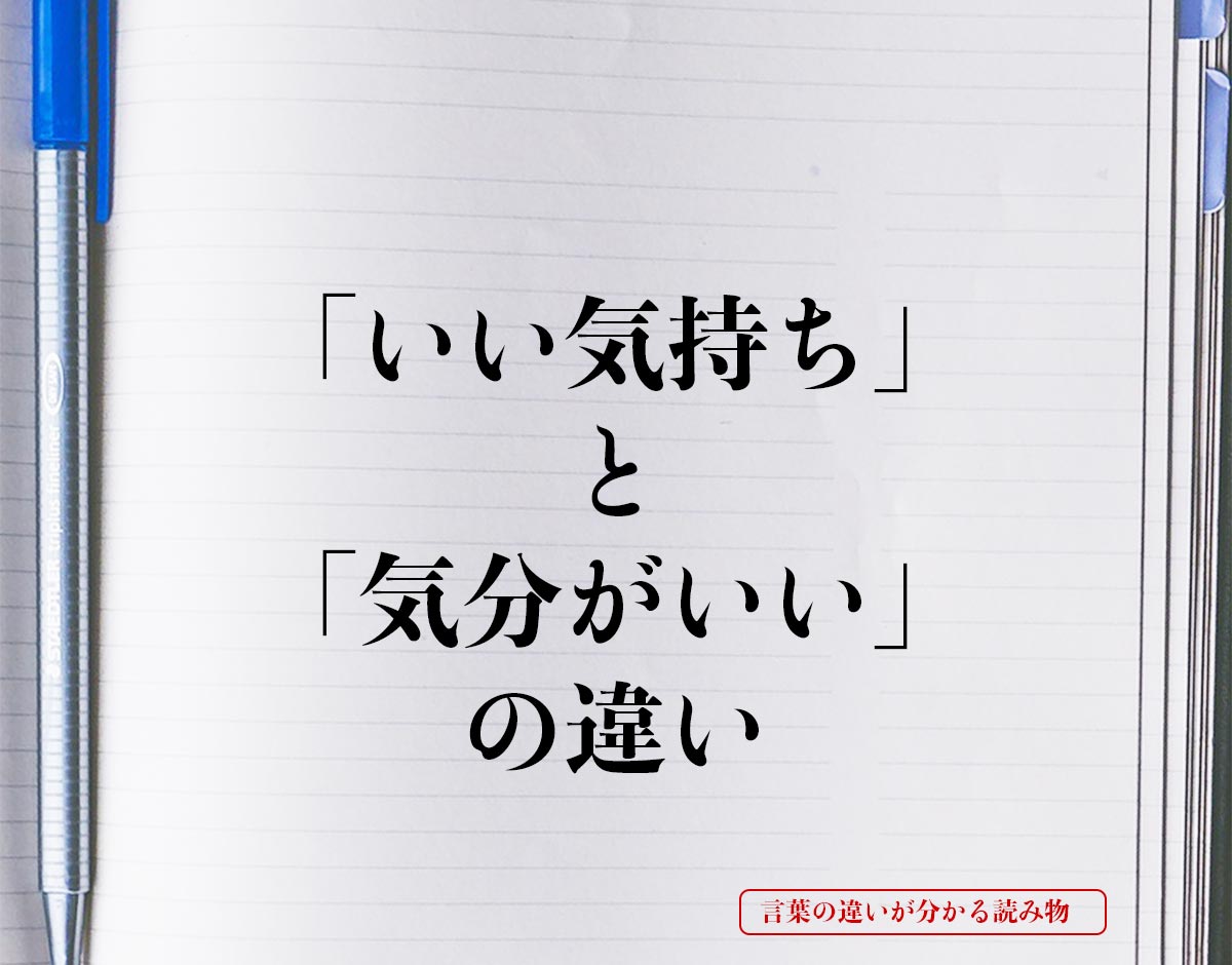 「いい気持ち」と「気分がいい」の違いとは？