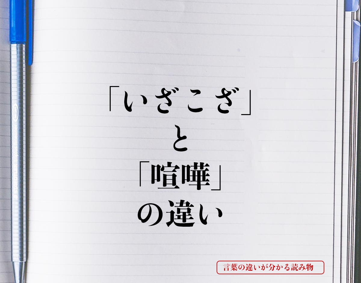 「いざこざ」と「喧嘩」の違いとは？