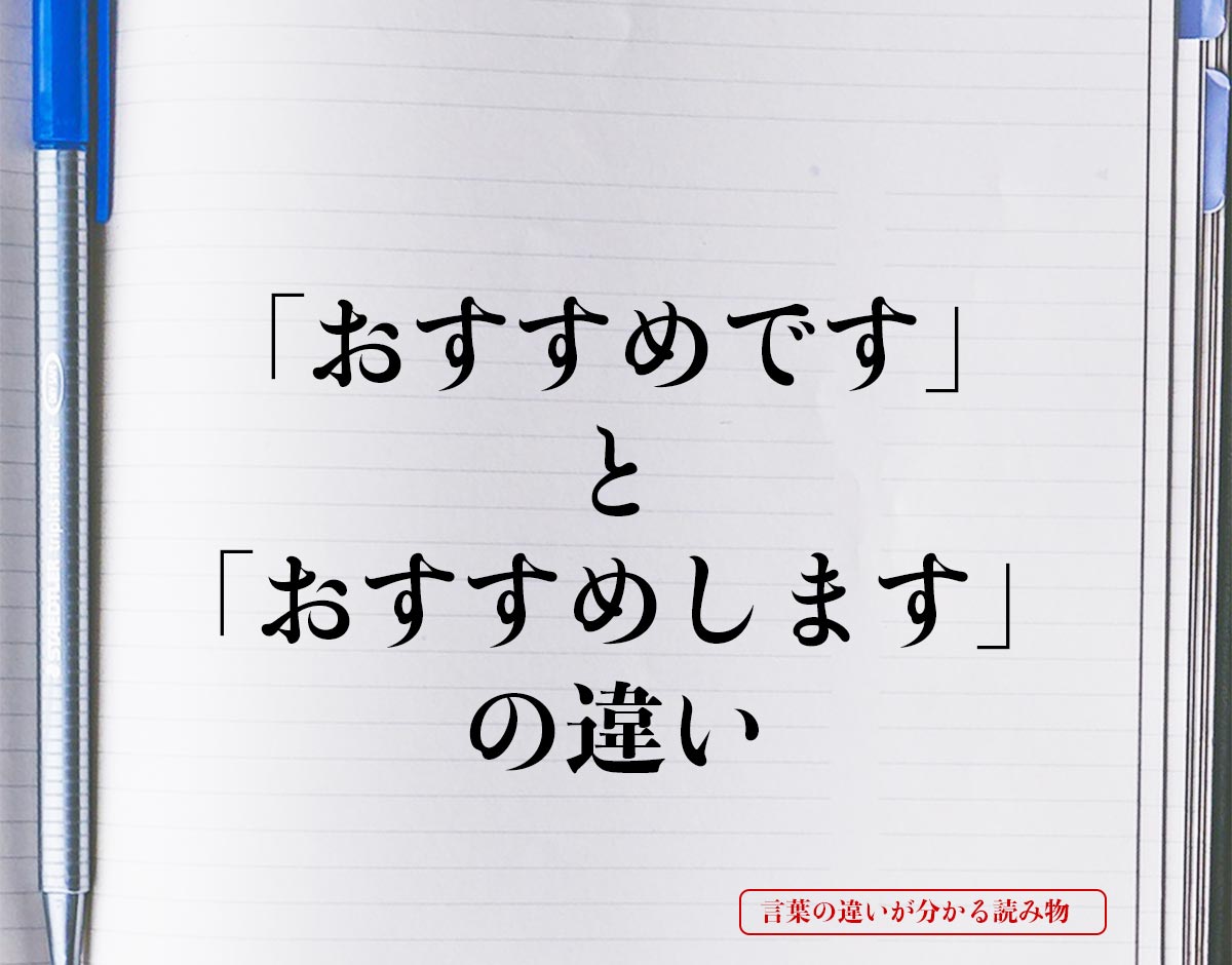 「おすすめです」と「おすすめします」の違いとは？