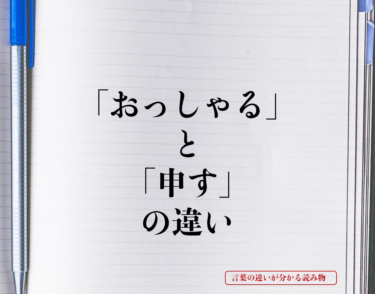 「おっしゃる」と「申す」の違いとは？