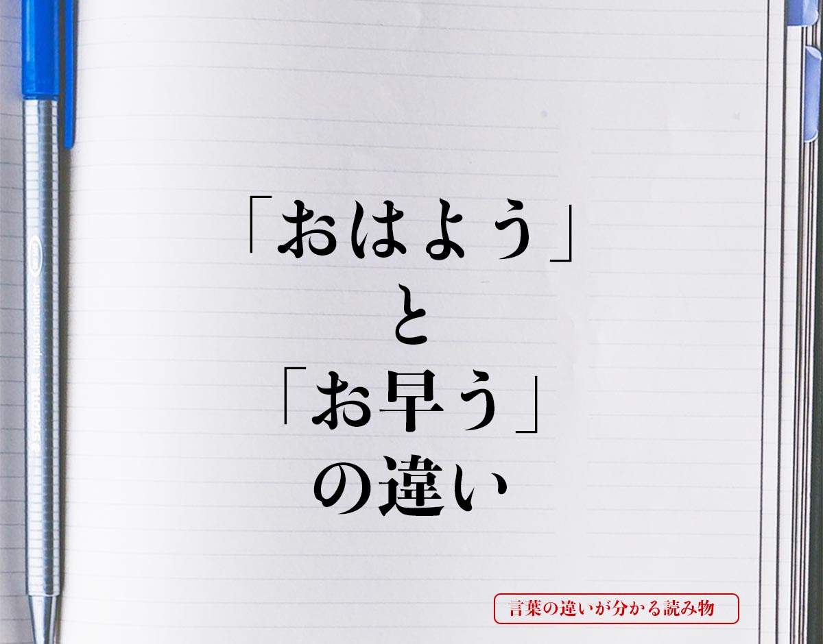 「おはよう」と「お早う」の違いとは？