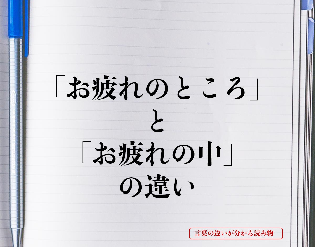 「お疲れのところ」と「お疲れの中」の違いとは？