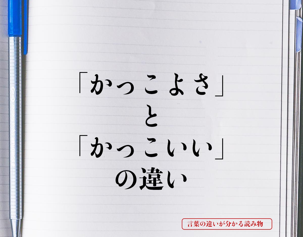 「かっこよさ」と「かっこいい」の違いとは？