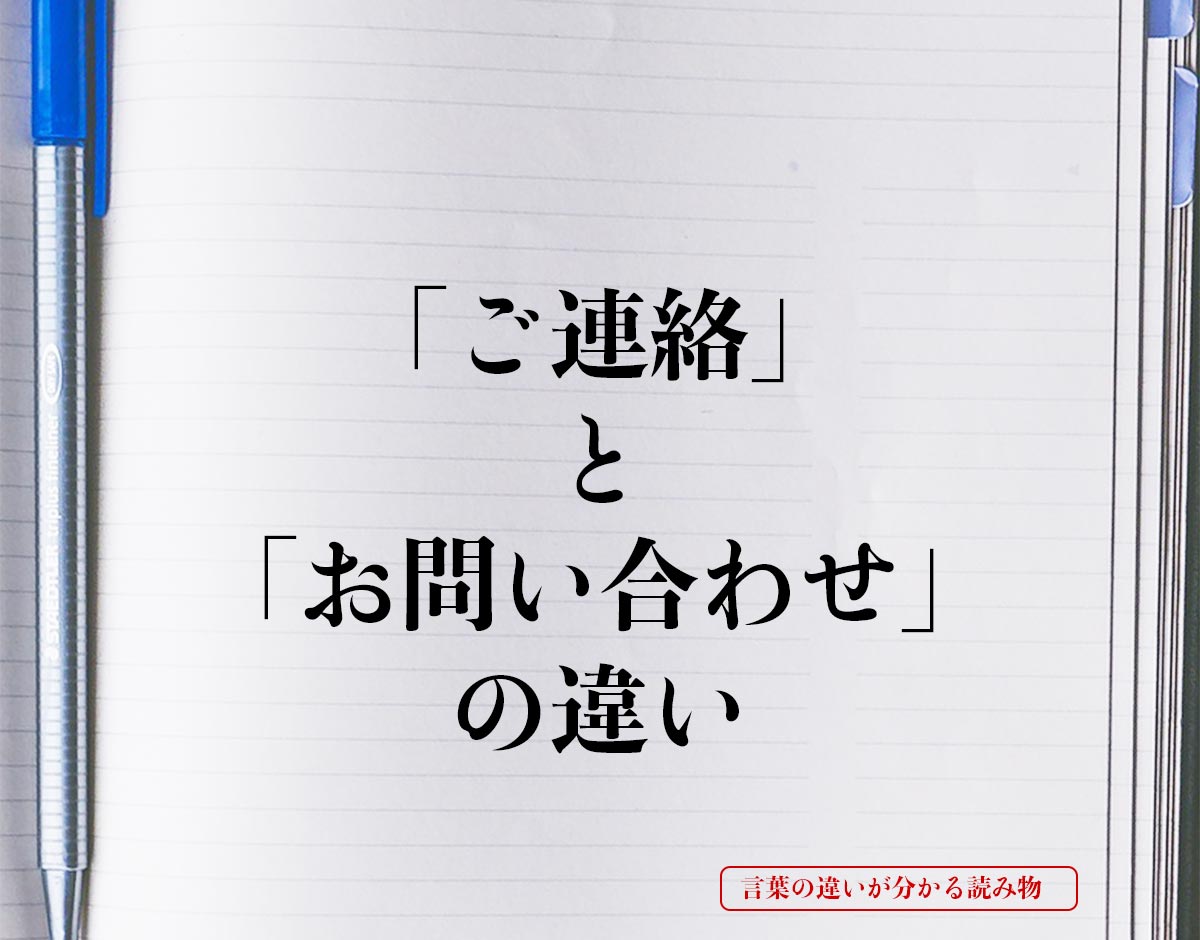 「ご連絡」と「お問い合わせ」の違いとは？