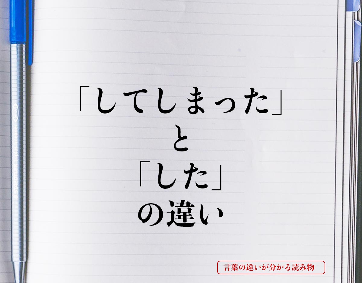 「してしまった」と「した」の違いとは？