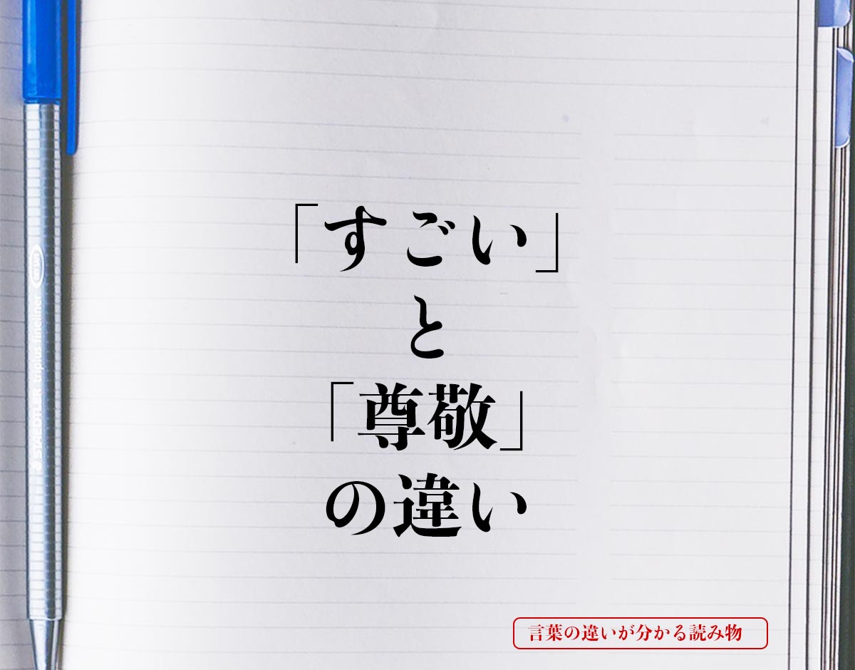 「すごい」と「尊敬」の違いとは？