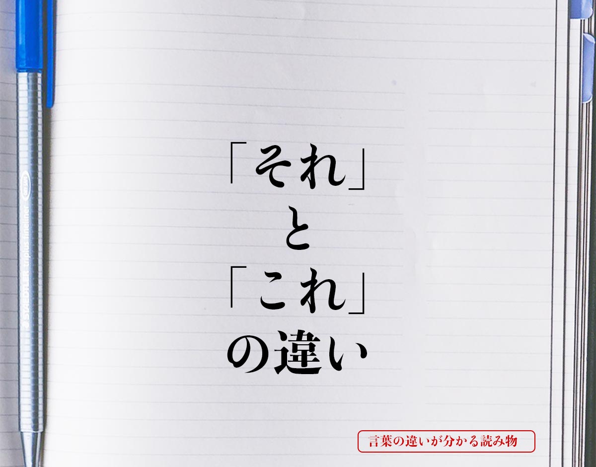 「それ」と「これ」の違いとは？