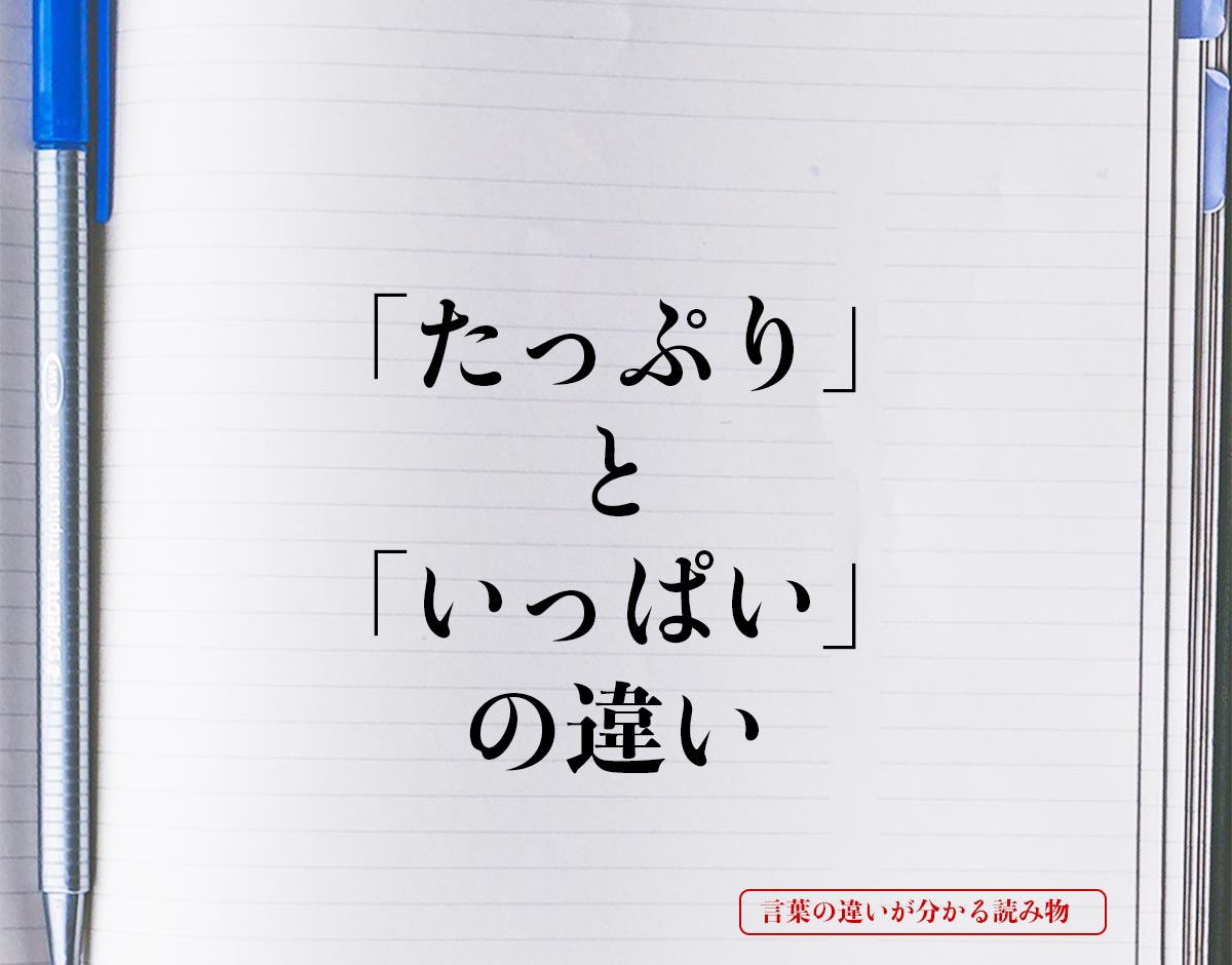 「たっぷり」と「いっぱい」の違いとは？