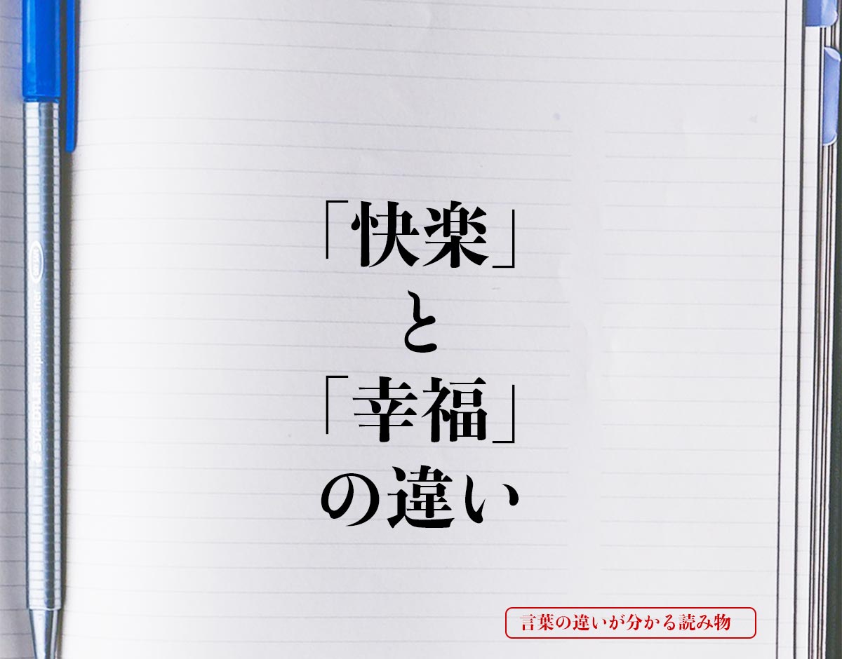 「快楽」と「幸福」の違いとは？