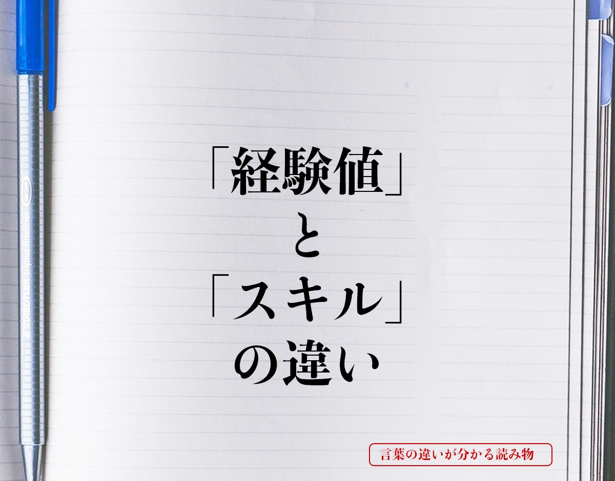 「経験値」と「スキル」の違いとは？