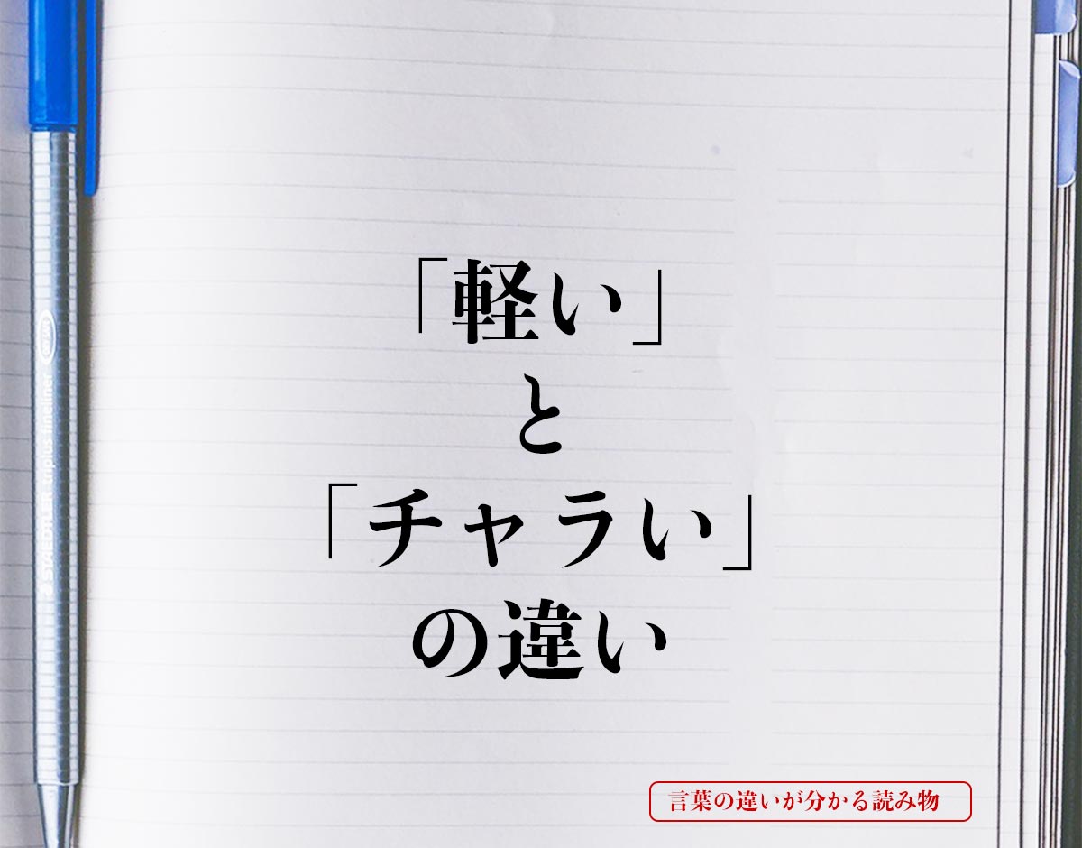 「軽い」と「チャラい」の違いとは？