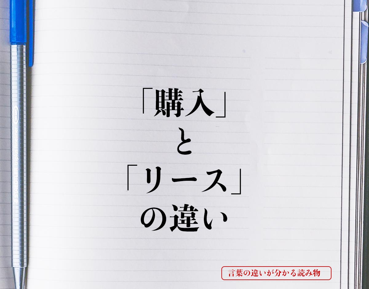 「購入」と「リース」の違いとは？