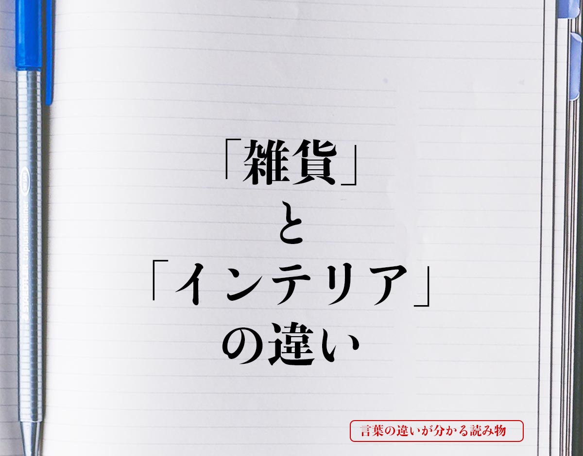 「雑貨」と「インテリア」の違いとは？