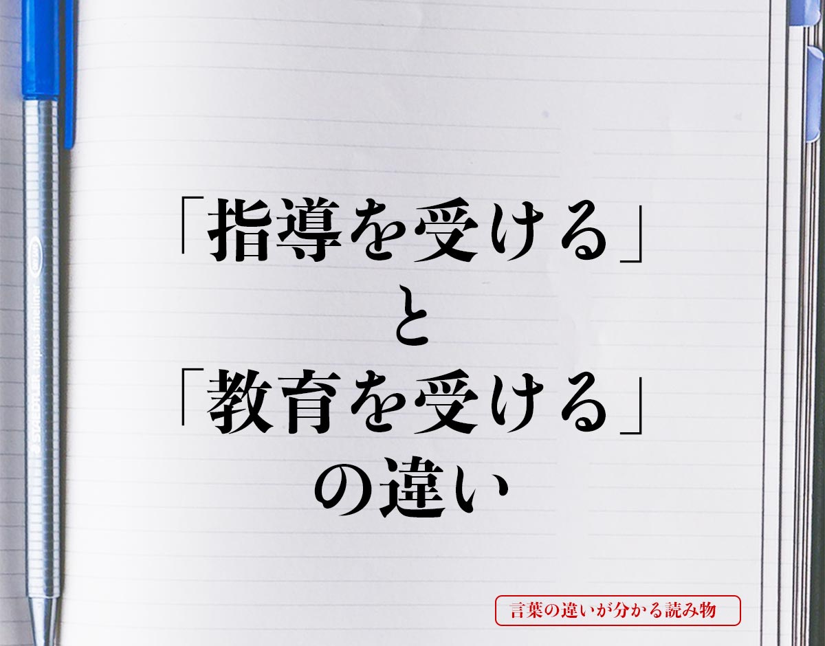 「指導を受ける」と「教育を受ける」の違いとは？