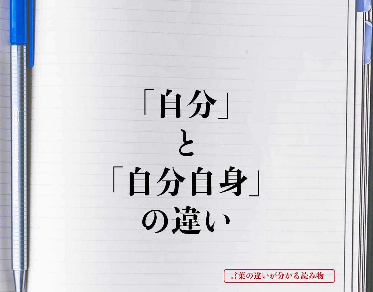 「自分」と「自分自身」の違いとは？