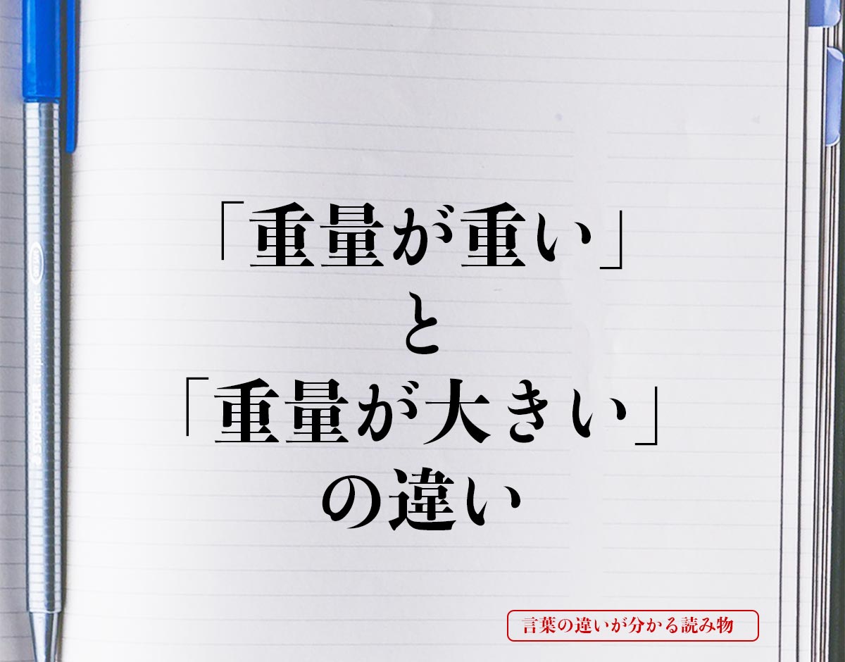 「重量が重い」と「重量が大きい」の違いとは？