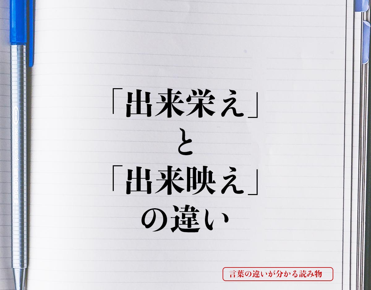 「出来栄え」と「出来映え」の違いとは？