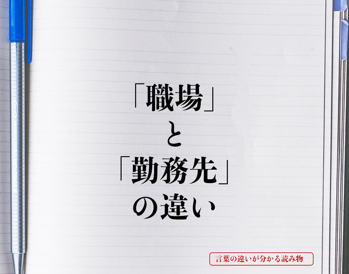 「職場」と「勤務先」の違いとは？