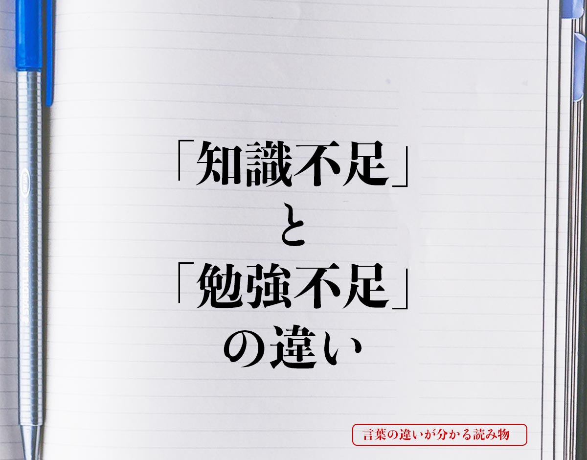 「知識不足」と「勉強不足」の違いとは？