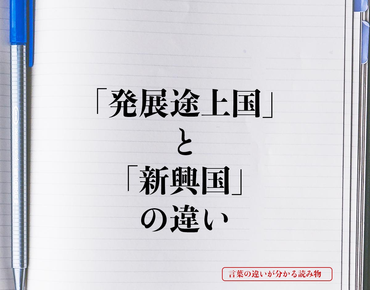 「発展途上国」と「新興国」の違いとは？