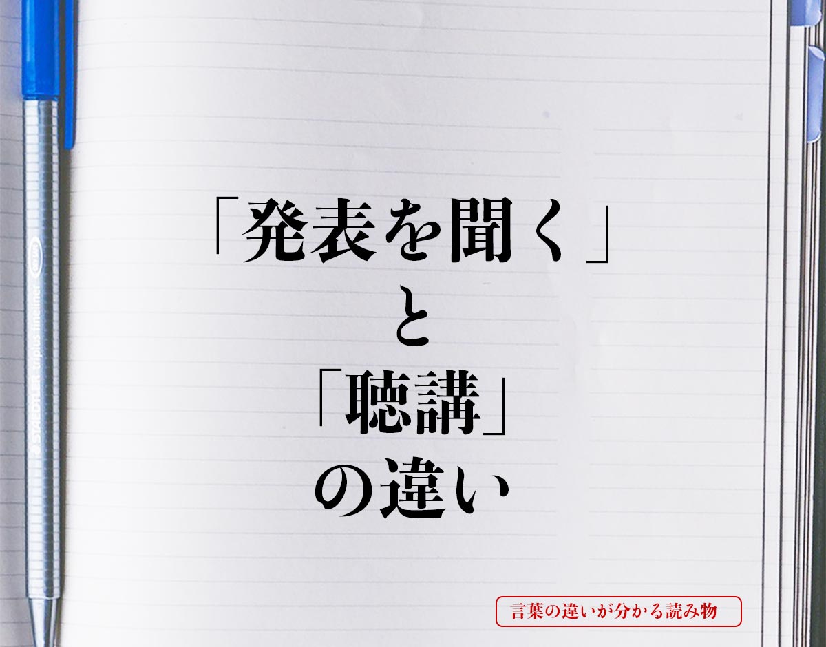 「発表を聞く」と「聴講」の違いとは？