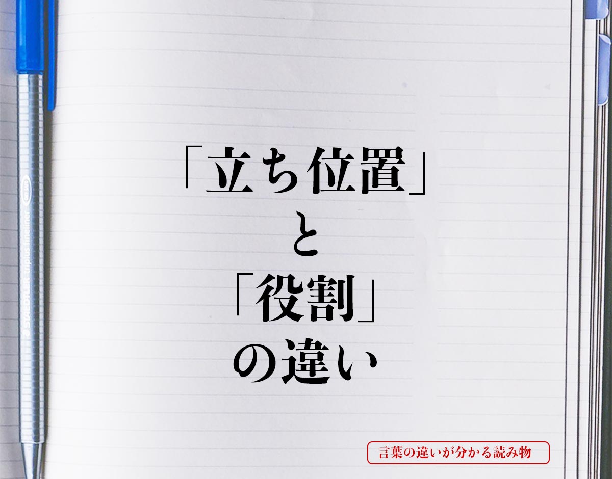 「立ち位置」と「役割」の違いとは？