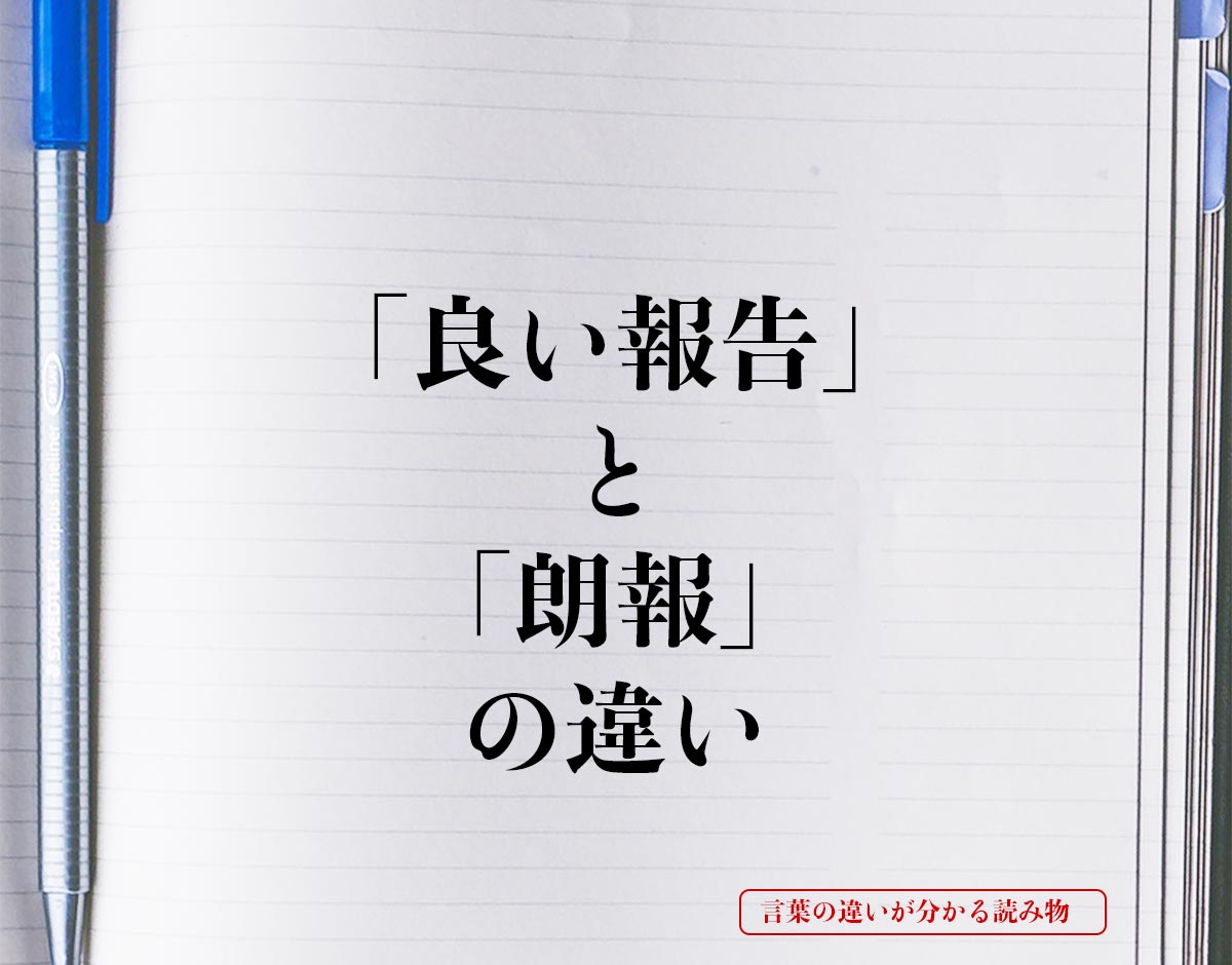 「良い報告」と「朗報」の違いとは？