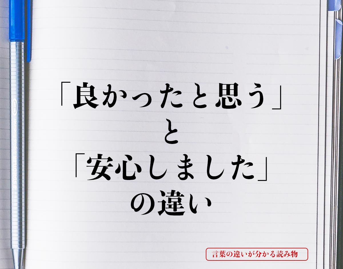 「良かったと思う」と「安心しました」の違いとは？