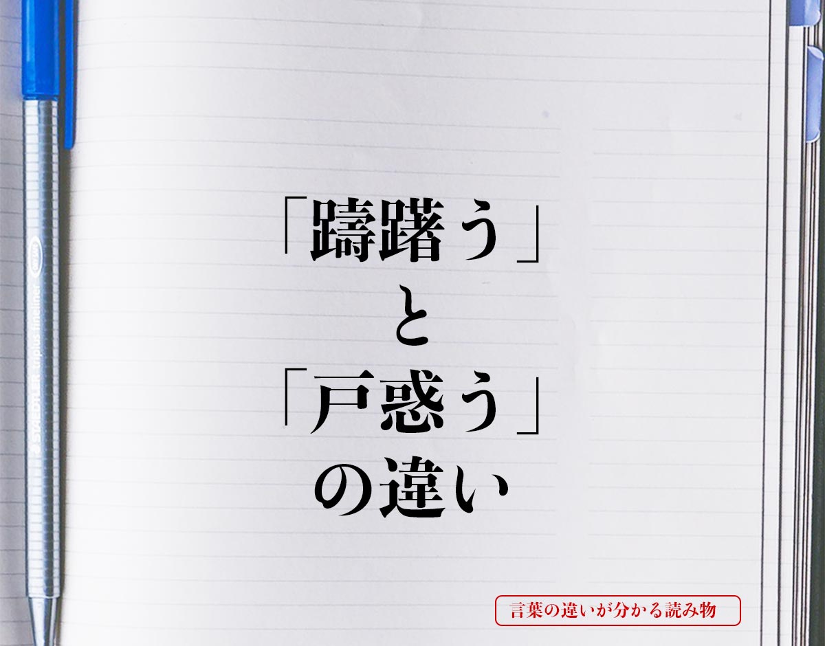 「躊躇う」と「戸惑う」の違いとは？